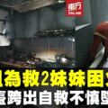 為救2妹衝廚房滅火不果　姐姐逃生不慎墜樓身亡