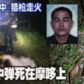 往叢林途中獵槍走火男子中彈死在摩哆上