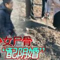 2019-01-10:18歲少女屍骨-被盜配陰婚！