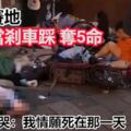 開馬賽地油門當剎車踩奪5命　女駕駛哭：我情願死在那一天