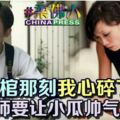 ◤馮偉衷走了◢「掀棺那刻我心碎了」化妝師要讓小瓜帥氣上路