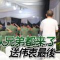 ◤馮偉衷走了◢軍隊兄弟都來了送偉衷最後一程