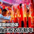 穆斯林團體要求取消華人新年遭拒印尼政府：應該受到尊重