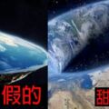 地平派學者全部倒戈！提3鐵證「地球是甜甜圈形狀」…NASA貼出照片：不可能是圓的