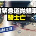 青年無駕照車停緊急道摩多撞拋錨車騎士死