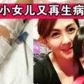 李國煌小女兒去年因為患上免疫系統失調疾病，一度休學6個月靜養，現在又嘔吐入院