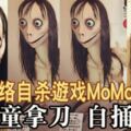 受網路自殺游戲MoMo影響英男童拿刀自捅脖子