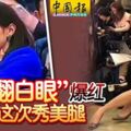 去年「翻白眼」爆紅女記者這次秀美腿