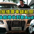 義氣相挺借買車錢給朋友創業5年後結婚收到新Audi回禮