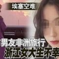 埃塞空難原定與男友非洲旅行浙江女大生不幸罹難