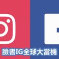 臉書IG全球大當機，你也經歷了嗎？FB官方表示：非網路攻擊