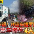 恐怖車禍！休旅車撞羅釐3人拋出車慘死4人傷