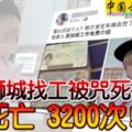 馬勞獅城找工，竟然很離譜到被傳喪生3200次！