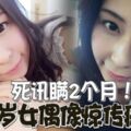 瞞2個月！26歲女偶像驚傳子宮病逝