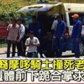 華裔摩哆騎士撞死老翁　死者遺體前下跪合掌求原諒