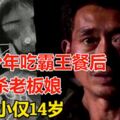 兇手最小僅14歲3少年吃霸王餐後竟殺老闆娘