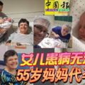 女兒患病無法懷孕　55歲媽媽代孕生子