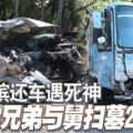 趕赴檳還車遇死神3兄弟與舅掃墓2人死