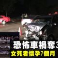 【天倫盡毀】恐怖車禍　兩車相撞奪走3屍4命