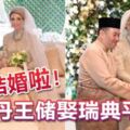 我們結婚啦！丹王儲娶瑞典平女