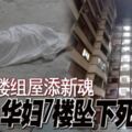 2019-05-04：馬六甲，九樓組屋添新魂！華婦7樓墜下死！