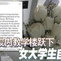 校內教學樓躍下女大學生自殺