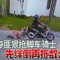 奪匪狠搶腳車騎士先絆倒再拖數公尺