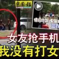 暴打女友而被路人圍毆！男子：我沒有打女友！女友搶手機掐頸。。。