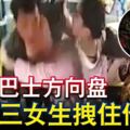 男搶巴士方向盤初三女生拽住他