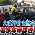 大道行駛急煞車引發多車摩哆連環撞