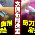 懷孕女傭欲逃回鄉　布局襲擊僱主母女