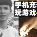 手機充電玩游戲　泰少年觸電身亡