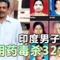 印度男子騙婚用藥毒殺32女子
