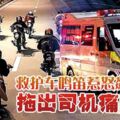 救護車鳴笛惹怒飆車黨拖出司機痛毆