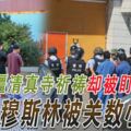 新疆清真寺祈禱卻被盯上大馬穆斯林被關數小時