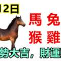 9月12日生肖運勢_馬、兔、豬大吉