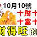 10月10號十財十運，十富十貴，十全十美的生肖