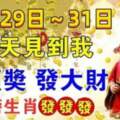 10月29日～31日出門見財神（好運當頭）財氣旺到12月