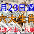 12月23日過後錢財只進不出，六大生肖只賺不賠