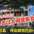 士拉央大巴剎有人去過大城堡集會衛生總監：傳染其他巴剎小販