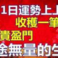 1月31日運勢上上簽，收穫一筆橫財，富貴盈門，前途無量的生肖