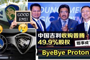 中國吉利收購普騰股權，ByeByeProton!