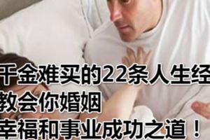 千金難買的22條人生經驗，教會你婚姻幸福和事業成功之道！