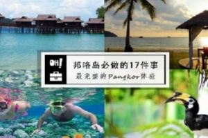 【PulauPangkor必做的17件事!】旅遊Pangkor全攻略!一次給你最完整的邦咯島體驗!