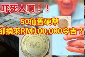 50仙舊硬幣，卻換來RM100,000令吉？可是千真萬確喔！