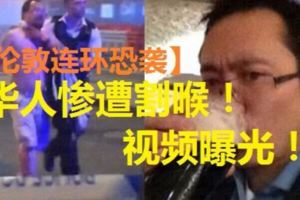 【倫敦連環恐襲】華人慘遭割喉視頻曝光！好友無法聯絡他，在社交網心急尋人，希望了解他傷勢如何。