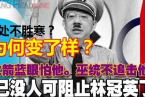 火箭藍眼怕他。巫統不追擊他已沒人可阻止林冠英了