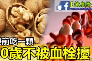 它是天然的防血栓「藥」，睡前吃一顆，抗衰老，80歲不被血栓擾！