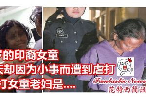 6歲的印裔女童每天卻因為小事而遭到虐打..虐打女童老婦是....