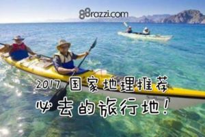 2017國家地理推薦必去的旅行地！都好漂亮哇！